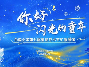 你好，闪光的童年 ——白鹿小学第七届童话艺术节圆满落幕