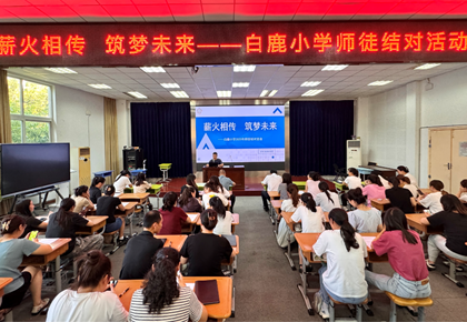 以爱为灯 共筑梦想——白鹿小学庆祝第41个教师节系列活动