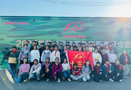 “我是特种兵”——白鹿小学五年级研学实践活动