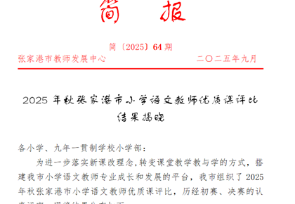 喜报：我校陶丽老师在2025年秋张家港市小学语文教师优质课评比活动中获一等奖