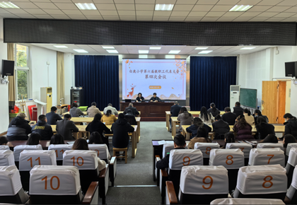 凝心聚力谋发展 民主评议促提升——白鹿小学第六届教职工代表大会第四次会议顺利召开