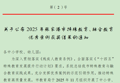 喜报：我校朱冰茜、乔旎、薛如意、史雅婷、陈羽老师在2025年张家港市特殊教育、融合教育优秀案例中获奖