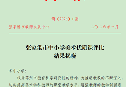 喜报：我校黄静春老师在张家港市中小学美术优质课评比中获一等奖