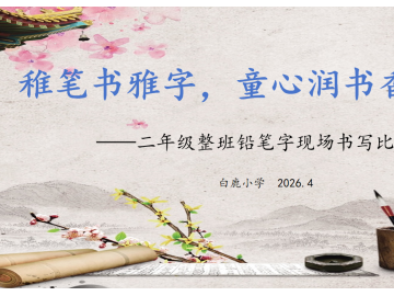 墨香润童心 书写展风采 ——白鹿小学开展二年级整班铅笔字现场书写比赛