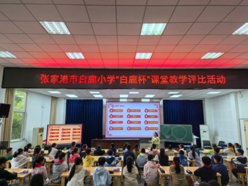 以赛促研展风采 深耕课堂共成长—— 白鹿小学开展“白鹿杯”课堂教学评比活动