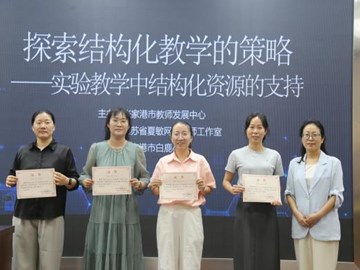 深耕结构化教学 赋能科学课堂提质 ——我校承办张家港市小学科学“结构化教学实践”专题研训活动
