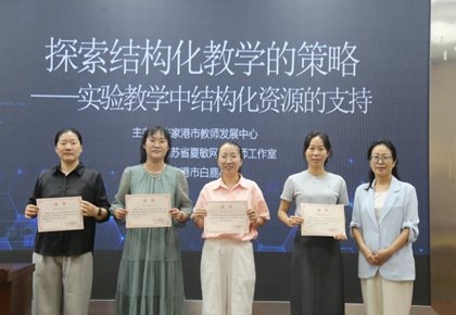 深耕结构化教学 赋能科学课堂提质 ——我校承办张家港市小学科学“结构化教学实践”专题研训活动