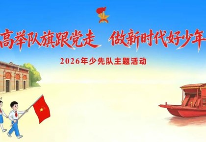 高举队旗跟党走　做新时代好少年——2025级新队员入队仪式