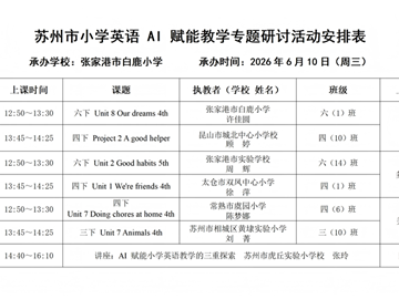 AI赋能英语课堂，智慧引领新样态 ——苏州市小学英语AI赋能教学专题研讨活动成功举行