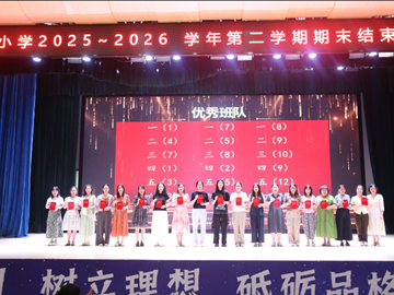 回眸耕耘路 蓄力十五五——白鹿小学召开2025～2026学年期末总结会议