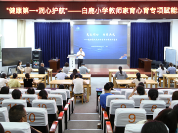 关系润心 共生共长 ——白鹿小学开展“健康第一　润心护航”教师家育心育专项赋能培训活动