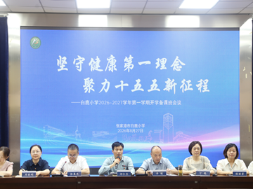 坚守健康第一理念　聚力十五五新征程——白鹿小学召开2026～2027学年第一学期开学备课班会议