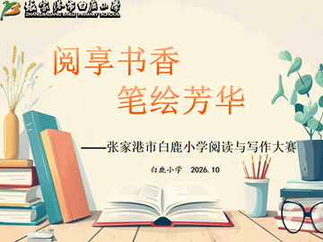 书香润童心　笔尖写成长——白鹿小学开展四至六年级阅读与写作竞赛