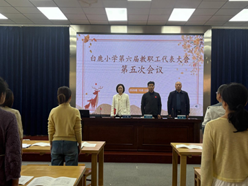 白鹿小学召开第六届教代会第五次会议
